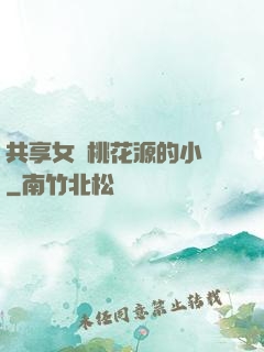共享女兒桃花源的小說