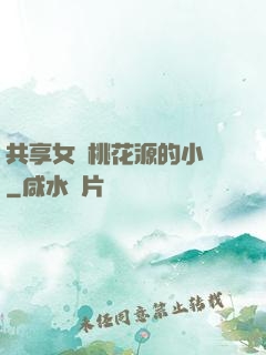 共享女兒桃花源的小說
