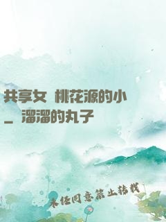 共享女兒桃花源的小說