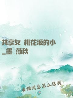 共享女兒桃花源的小說