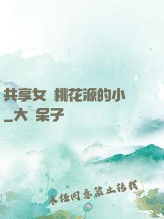 共享女兒桃花源的小說
