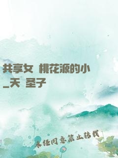 共享女兒桃花源的小說