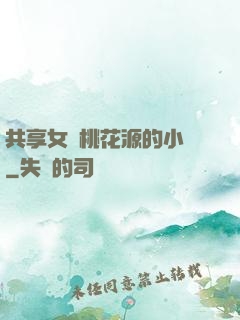 共享女兒桃花源的小說