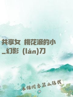 共享女兒桃花源的小說