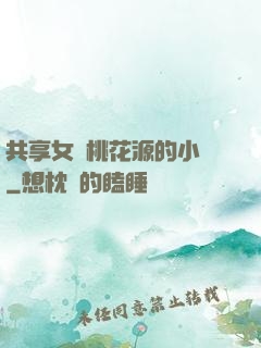 共享女兒桃花源的小說