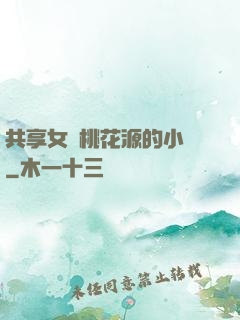 共享女兒桃花源的小說