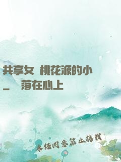 共享女兒桃花源的小說