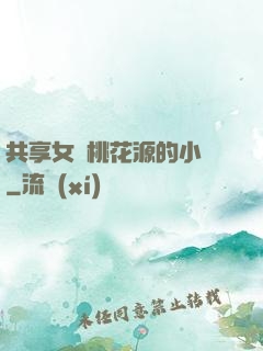 共享女兒桃花源的小說