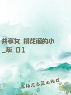共享女兒桃花源的小說