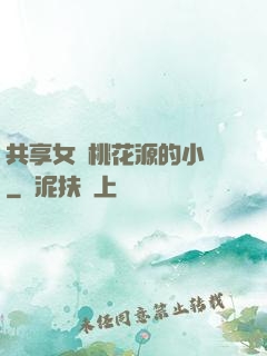 共享女兒桃花源的小說