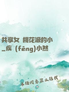 共享女兒桃花源的小說