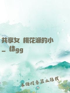 共享女兒桃花源的小說