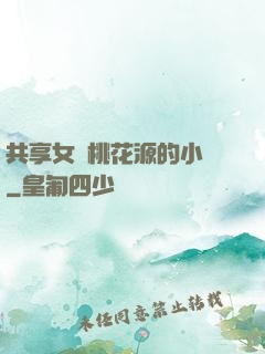 共享女兒桃花源的小說