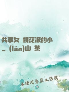 共享女兒桃花源的小說