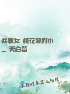 共享女兒桃花源的小說