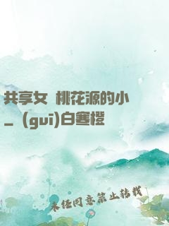 共享女兒桃花源的小說