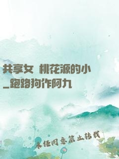 共享女兒桃花源的小說