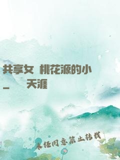 共享女兒桃花源的小說