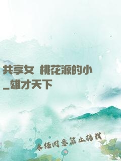 共享女兒桃花源的小說