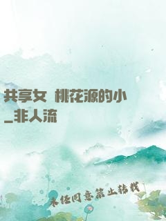共享女兒桃花源的小說