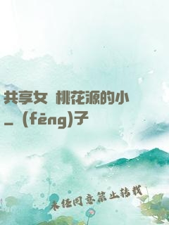 共享女兒桃花源的小說