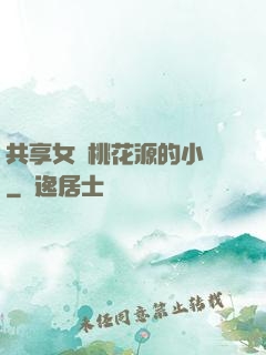 共享女兒桃花源的小說