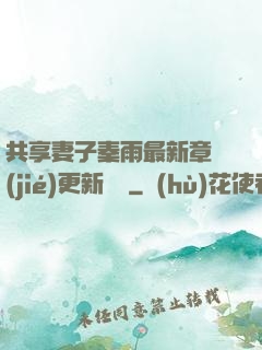 共享妻子秦雨最新章節(jié)更新時間