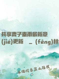 共享妻子秦雨最新章節(jié)更新時間