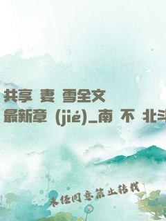 共享嬌妻陳雪全文閱讀最新章節(jié)
