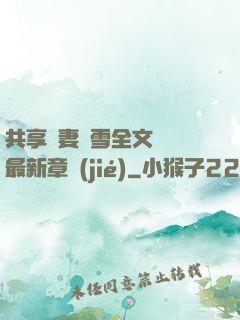 共享嬌妻陳雪全文閱讀最新章節(jié)