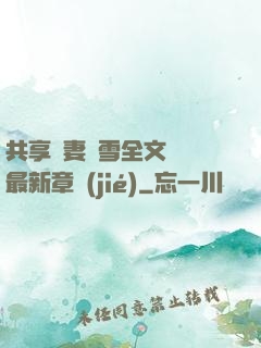 共享嬌妻陳雪全文閱讀最新章節(jié)