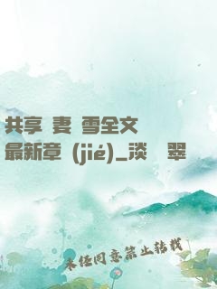 共享嬌妻陳雪全文閱讀最新章節(jié)