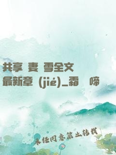 共享嬌妻陳雪全文閱讀最新章節(jié)