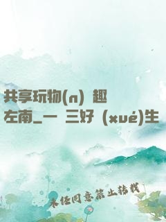 共享玩物(n)筆趣閣左南