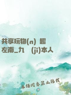 共享玩物(n)筆趣閣左南