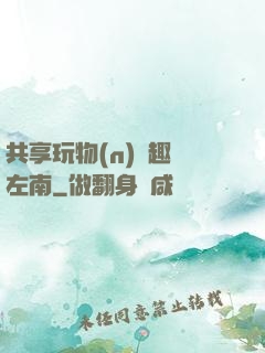 共享玩物(n)筆趣閣左南