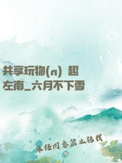 共享玩物(n)筆趣閣左南