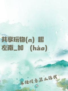 共享玩物(n)筆趣閣左南