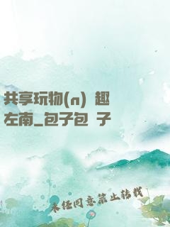 共享玩物(n)筆趣閣左南