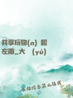 共享玩物(n)筆趣閣左南