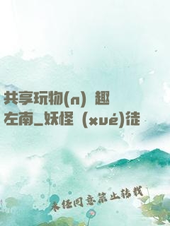 共享玩物(n)筆趣閣左南