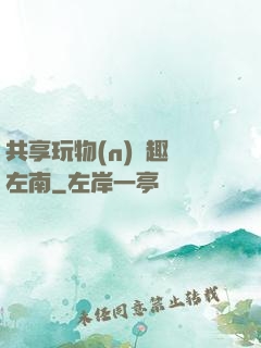 共享玩物(n)筆趣閣左南