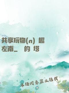 共享玩物(n)筆趣閣左南