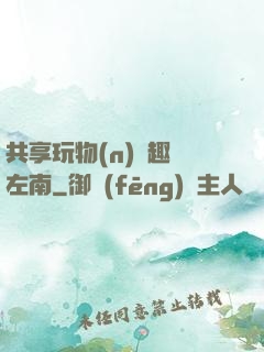 共享玩物(n)筆趣閣左南