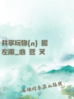 共享玩物(n)筆趣閣左南