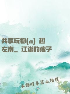 共享玩物(n)筆趣閣左南
