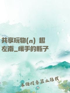 共享玩物(n)筆趣閣左南