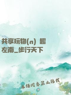 共享玩物(n)筆趣閣左南