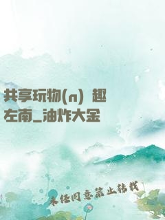 共享玩物(n)筆趣閣左南