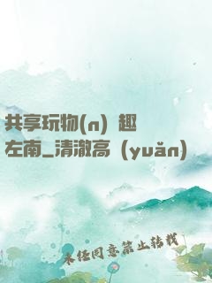共享玩物(n)筆趣閣左南